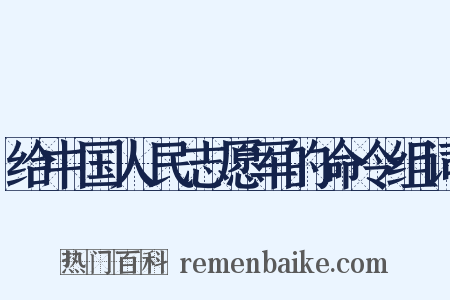 给中国人民志愿军的命令组词是什么意思的图片